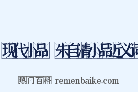 现代小品·朱自清小品近义词是什么意思的图片